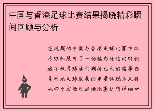 中国与香港足球比赛结果揭晓精彩瞬间回顾与分析