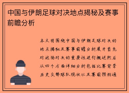 中国与伊朗足球对决地点揭秘及赛事前瞻分析