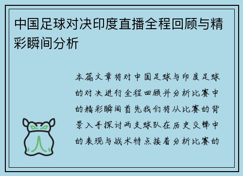 中国足球对决印度直播全程回顾与精彩瞬间分析