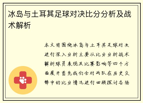 冰岛与土耳其足球对决比分分析及战术解析