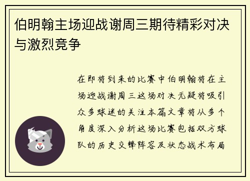 伯明翰主场迎战谢周三期待精彩对决与激烈竞争