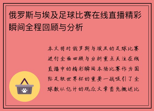 俄罗斯与埃及足球比赛在线直播精彩瞬间全程回顾与分析