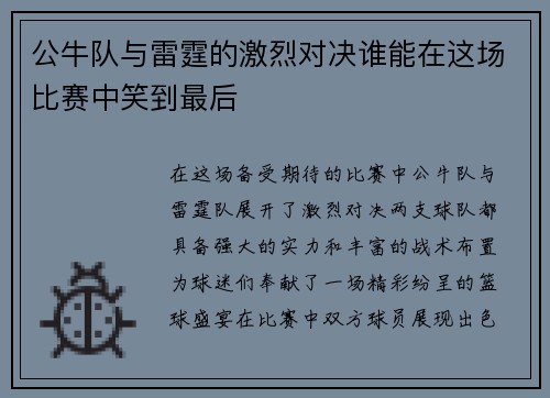 公牛队与雷霆的激烈对决谁能在这场比赛中笑到最后