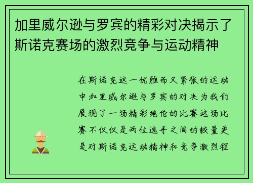 加里威尔逊与罗宾的精彩对决揭示了斯诺克赛场的激烈竞争与运动精神
