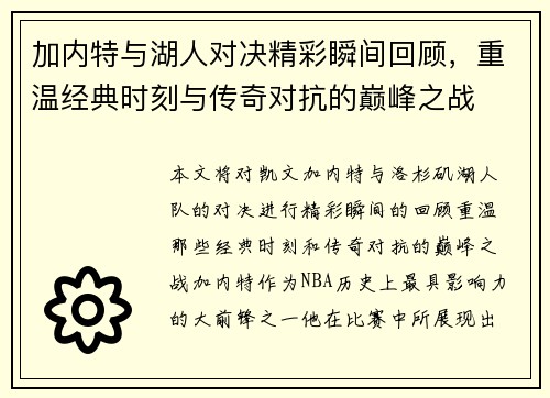 加内特与湖人对决精彩瞬间回顾，重温经典时刻与传奇对抗的巅峰之战