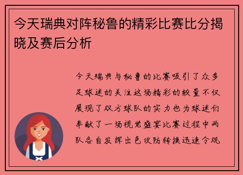 今天瑞典对阵秘鲁的精彩比赛比分揭晓及赛后分析