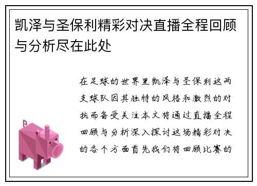 凯泽与圣保利精彩对决直播全程回顾与分析尽在此处