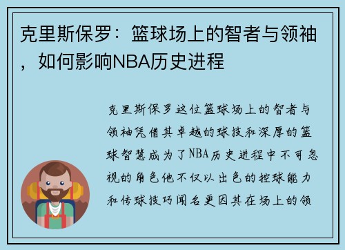克里斯保罗：篮球场上的智者与领袖，如何影响NBA历史进程