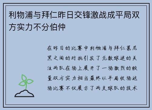 利物浦与拜仁昨日交锋激战成平局双方实力不分伯仲