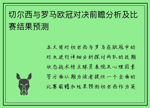 切尔西与罗马欧冠对决前瞻分析及比赛结果预测