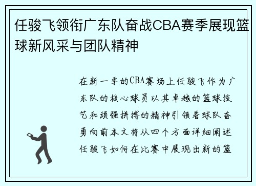 任骏飞领衔广东队奋战CBA赛季展现篮球新风采与团队精神