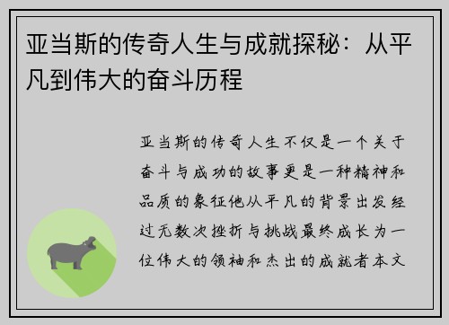 亚当斯的传奇人生与成就探秘：从平凡到伟大的奋斗历程