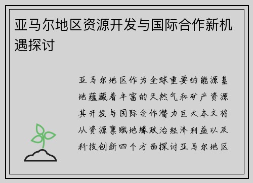亚马尔地区资源开发与国际合作新机遇探讨