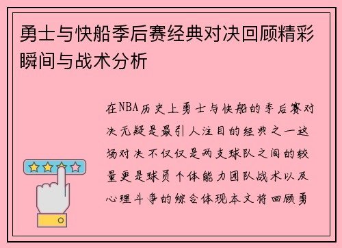 勇士与快船季后赛经典对决回顾精彩瞬间与战术分析