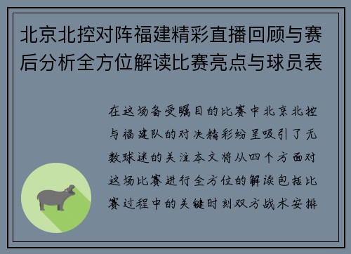 北京北控对阵福建精彩直播回顾与赛后分析全方位解读比赛亮点与球员表现