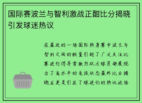 国际赛波兰与智利激战正酣比分揭晓引发球迷热议