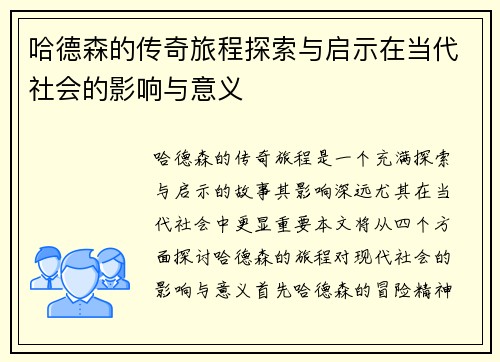哈德森的传奇旅程探索与启示在当代社会的影响与意义