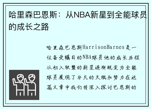 哈里森巴恩斯：从NBA新星到全能球员的成长之路