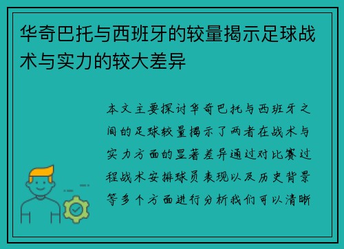 华奇巴托与西班牙的较量揭示足球战术与实力的较大差异