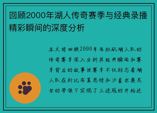 回顾2000年湖人传奇赛季与经典录播精彩瞬间的深度分析