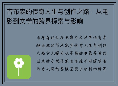 吉布森的传奇人生与创作之路：从电影到文学的跨界探索与影响