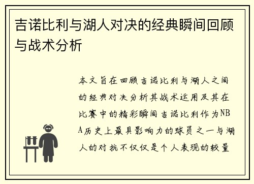吉诺比利与湖人对决的经典瞬间回顾与战术分析