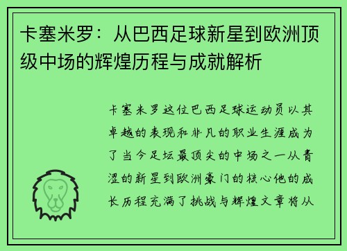 卡塞米罗：从巴西足球新星到欧洲顶级中场的辉煌历程与成就解析