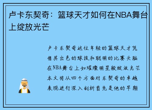 卢卡东契奇：篮球天才如何在NBA舞台上绽放光芒