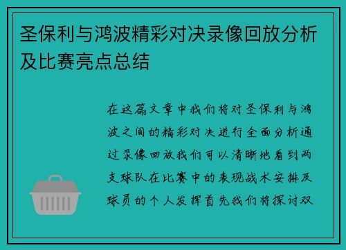 圣保利与鸿波精彩对决录像回放分析及比赛亮点总结