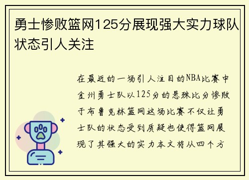 勇士惨败篮网125分展现强大实力球队状态引人关注