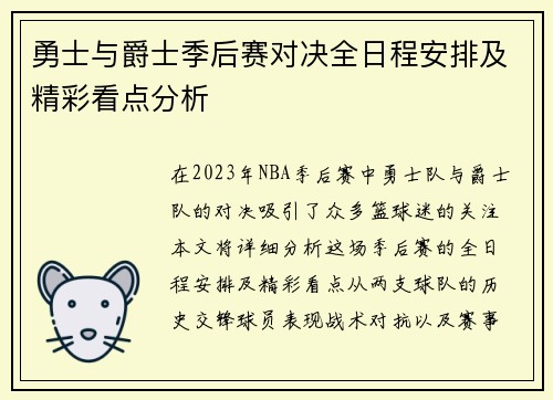 勇士与爵士季后赛对决全日程安排及精彩看点分析