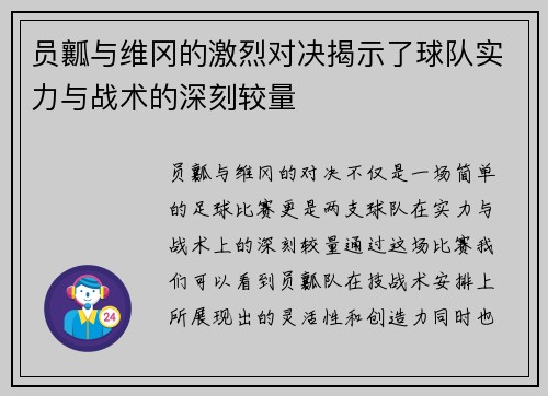 员瓤与维冈的激烈对决揭示了球队实力与战术的深刻较量
