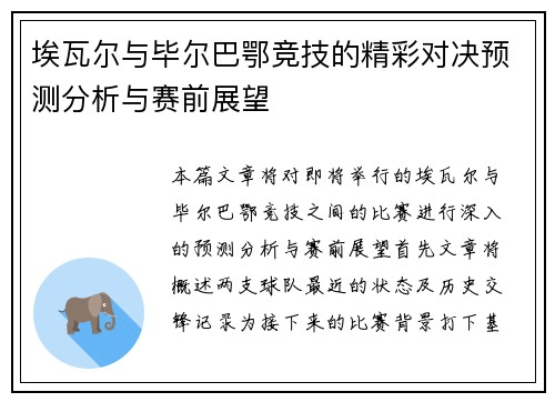 埃瓦尔与毕尔巴鄂竞技的精彩对决预测分析与赛前展望