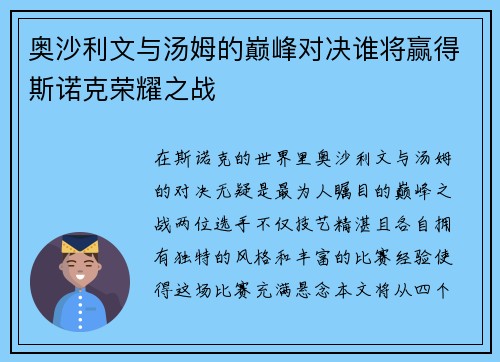 奥沙利文与汤姆的巅峰对决谁将赢得斯诺克荣耀之战