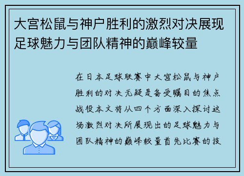 大宫松鼠与神户胜利的激烈对决展现足球魅力与团队精神的巅峰较量
