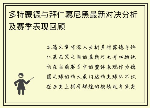 多特蒙德与拜仁慕尼黑最新对决分析及赛季表现回顾