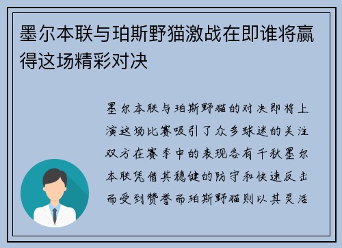 墨尔本联与珀斯野猫激战在即谁将赢得这场精彩对决