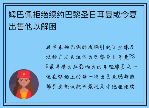 姆巴佩拒绝续约巴黎圣日耳曼或今夏出售他以解困