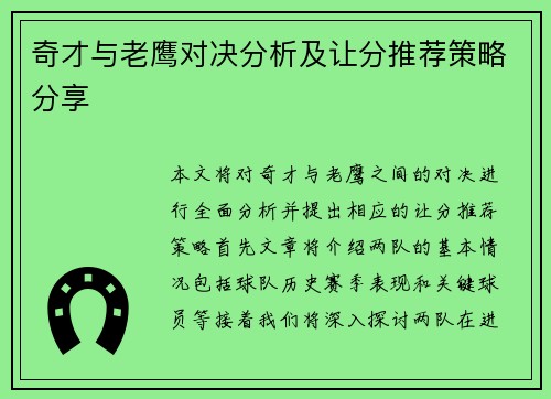 奇才与老鹰对决分析及让分推荐策略分享