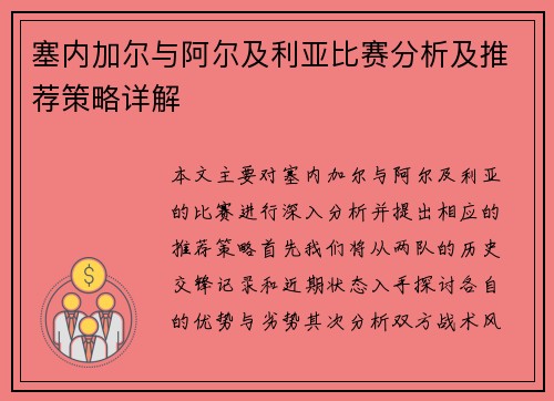 塞内加尔与阿尔及利亚比赛分析及推荐策略详解