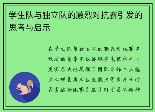 学生队与独立队的激烈对抗赛引发的思考与启示