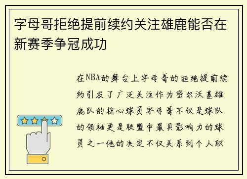 字母哥拒绝提前续约关注雄鹿能否在新赛季争冠成功