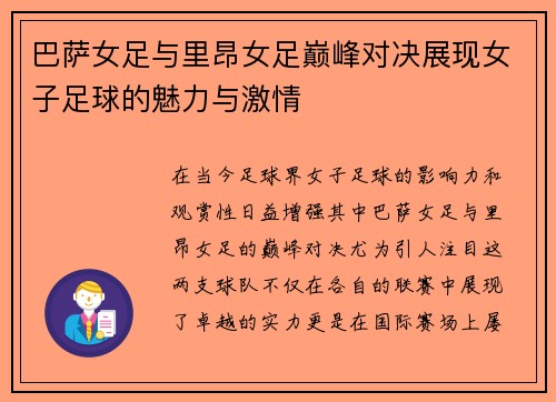 巴萨女足与里昂女足巅峰对决展现女子足球的魅力与激情