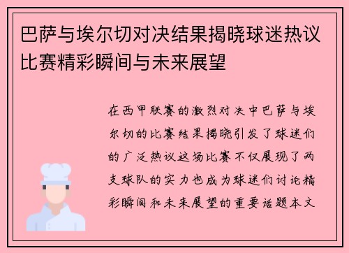 巴萨与埃尔切对决结果揭晓球迷热议比赛精彩瞬间与未来展望