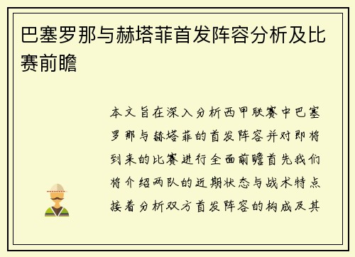 巴塞罗那与赫塔菲首发阵容分析及比赛前瞻