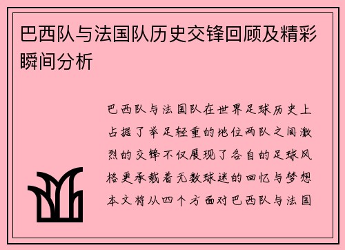巴西队与法国队历史交锋回顾及精彩瞬间分析