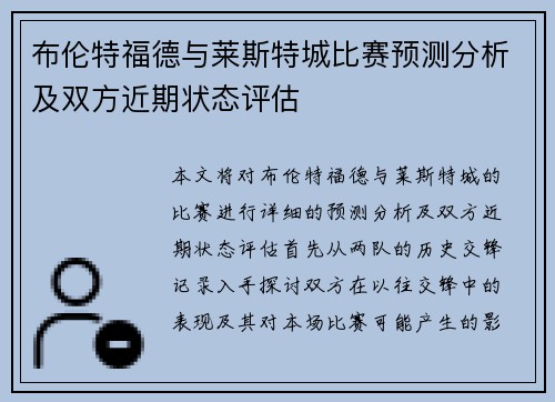 布伦特福德与莱斯特城比赛预测分析及双方近期状态评估