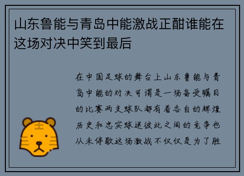 山东鲁能与青岛中能激战正酣谁能在这场对决中笑到最后
