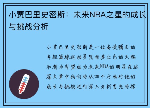 小贾巴里史密斯：未来NBA之星的成长与挑战分析