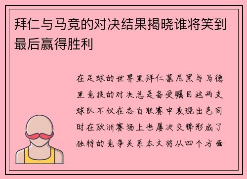 拜仁与马竞的对决结果揭晓谁将笑到最后赢得胜利